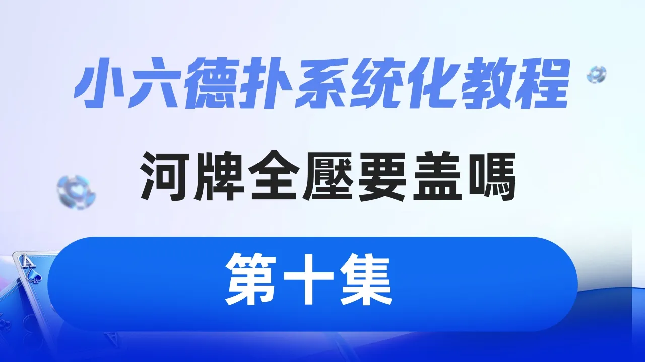 德学院-最专业的华人德州扑克学习与策略分享社区