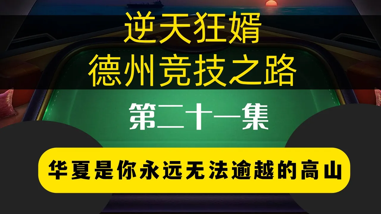 德学院-最专业的华人德州扑克学习与策略分享社区