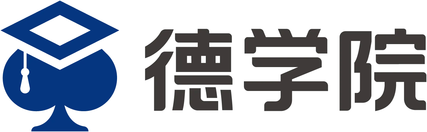 德学院-最专业的华人德州扑克学习与策略分享社区